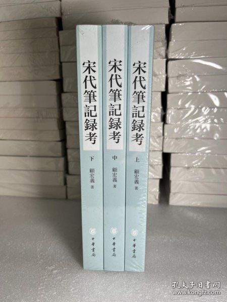 宋代笔记录考（平装·繁体横排·全3册）