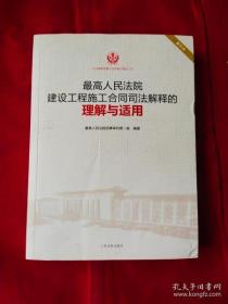 最高人民法院建设工程施工合同司法解释的理解与适用（重印本）