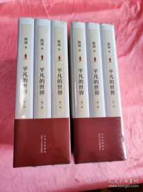 （正版新书）平凡的世界：全三部（2021版）