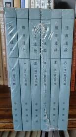 禮書通故（全六冊）