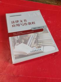 法律文书应用写作教程