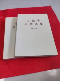 习近平书信选集(第1卷)
