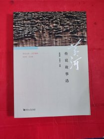 黄河文库·文学黄河：黄河传说故事选