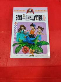 淘气包马小跳漫画升级版 和鹦鹉对话的人