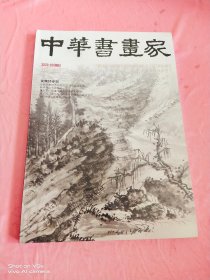 中华书画家（2020-05总127期）