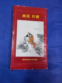 画说红楼： 戴敦邦新绘全本红楼梦 全套240+1 （火花24张一套）