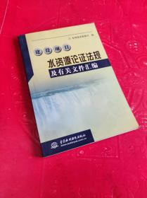 建设项目水资源论证法规及有关文件汇编