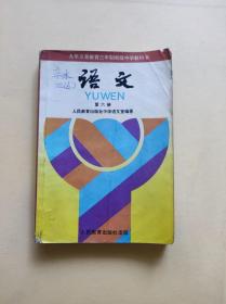 九年义务教育三年制初级中学教科书 语文第六册