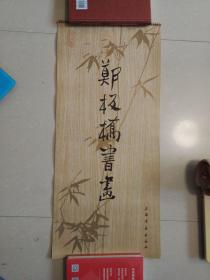 1985郑板桥书画挂历（十三张全）