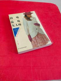 韵味 品味 女人味:婚恋·美容与都市女性