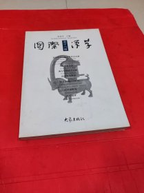 国际汉学 第十八辑