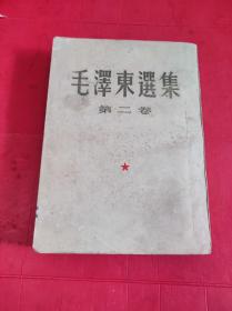 毛泽东选集 第二卷1952