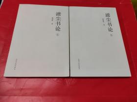 濾塵書論 上下