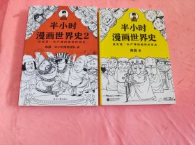 半小时漫画世界史1、2