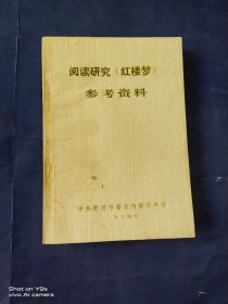 阅读研究《红楼梦》参考资料（一）