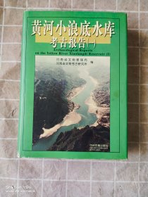 黄河小浪底水库考古报告(一)