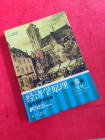 经济学原理（第5版）：微观经济学分册