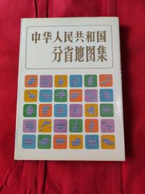 中华人民共和国分省地图集