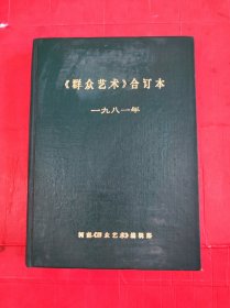 复刊号 群众艺术合订本 1980+1981