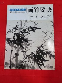 中国画写意入门：画竹要诀