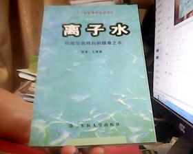 離子水——防病治病趨向的健康之水