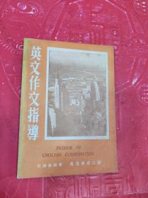 英文作文指導(dǎo)