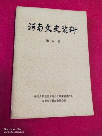 河南文史资料第五辑