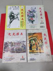 文史杂志 1995年1、3、4、6期