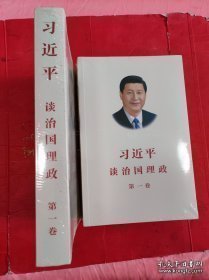 习近平谈治国理政（第一卷）中文版平装