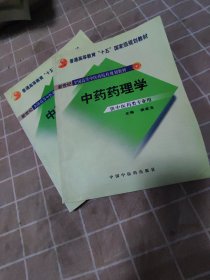 中药药理学（供中医药类专业用）