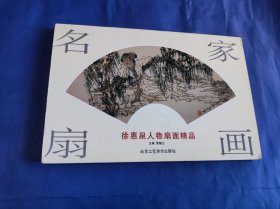 名家扇画：徐惠泉人物扇面精品