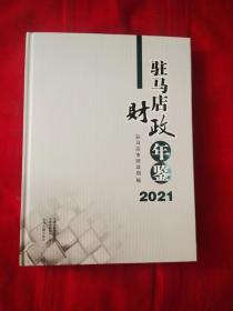 驻马店财政年鉴:2021