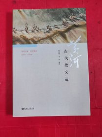 黄河文库·文学黄河：黄河古代散文选