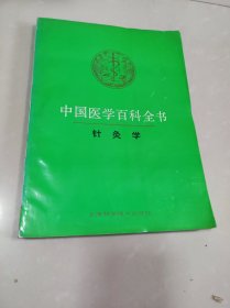 中国医学百科全书：针灸学