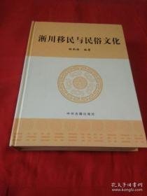 淅川移民与民俗文化