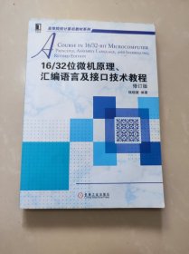 16/32位微机原理、汇编语言及接口技术教程（修订版）