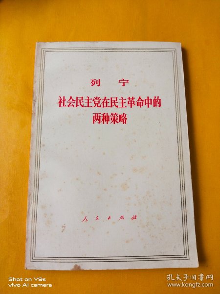 社会民主党在民主革命中的两个策略