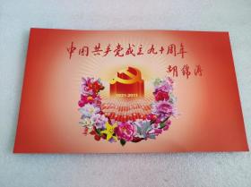 中国共产党的九十周年邮票 +纪念封