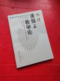 物理课程与教学论/新课程学科教学论丛书