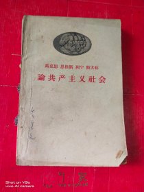 马克思 恩格斯 列宁 斯大林 论共产主义社会