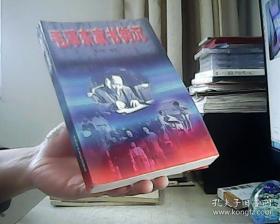 毛泽东家书钩沉