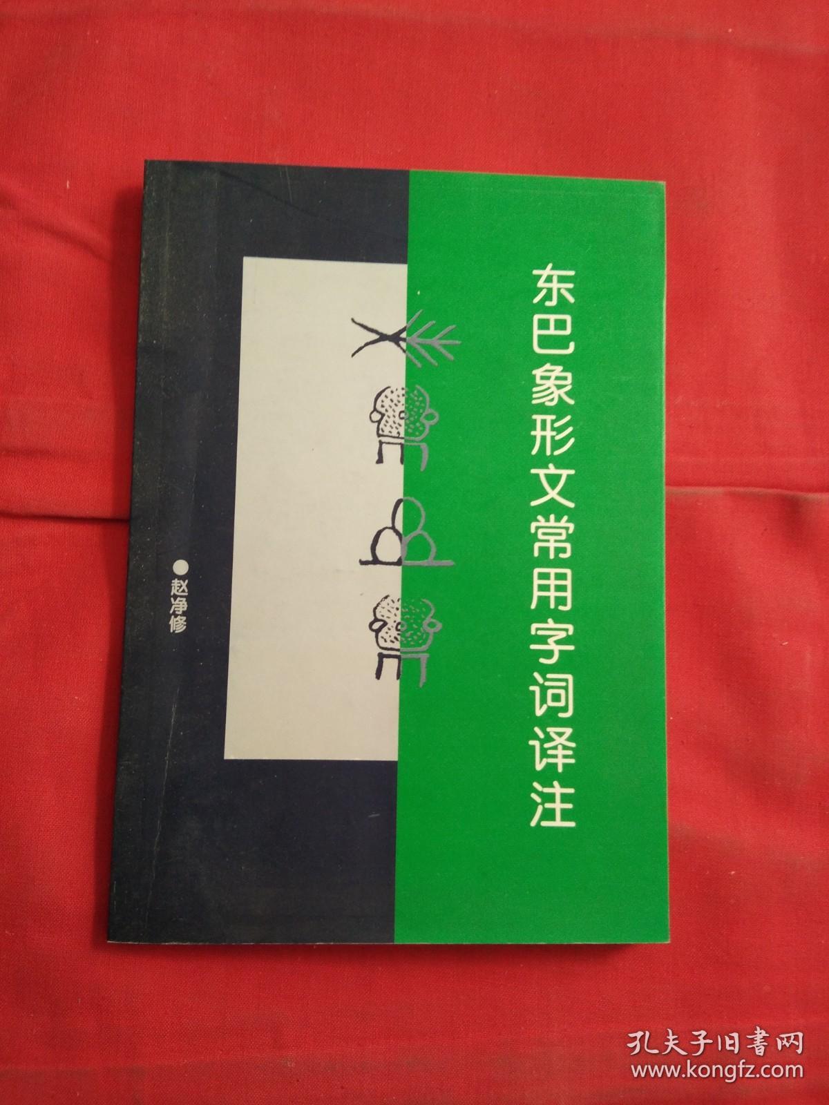 东巴象形文常用字词译注
