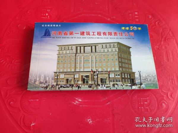 辉煌50年河南省第一建筑工程有限公司 纪念邮政明信片5枚一套