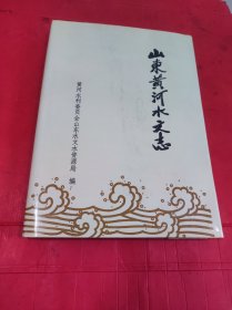 山东黄河水文志