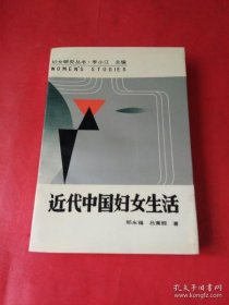 近代中国妇女生活（作者签名本）