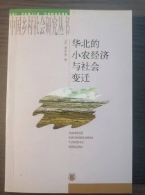 华北的小农经济与社会变迁