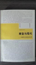 摩登与现代——中国现代文学的实存分析