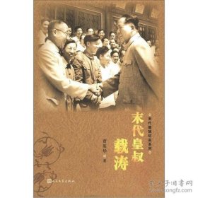 末代皇叔载涛：见证时代变迁的传奇历史人物