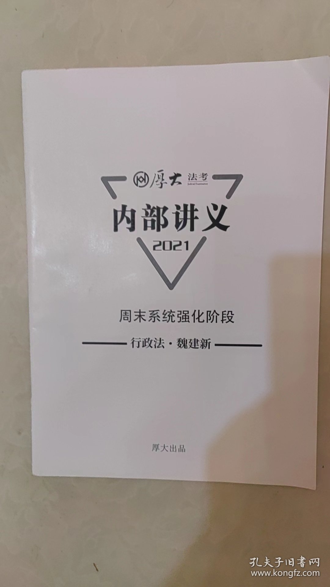 厚大法考内部讲义2021周末系统强化阶段行政法魏建新