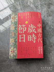 中国古代岁时节日